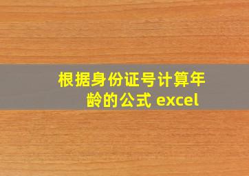 根据身份证号计算年龄的公式 excel